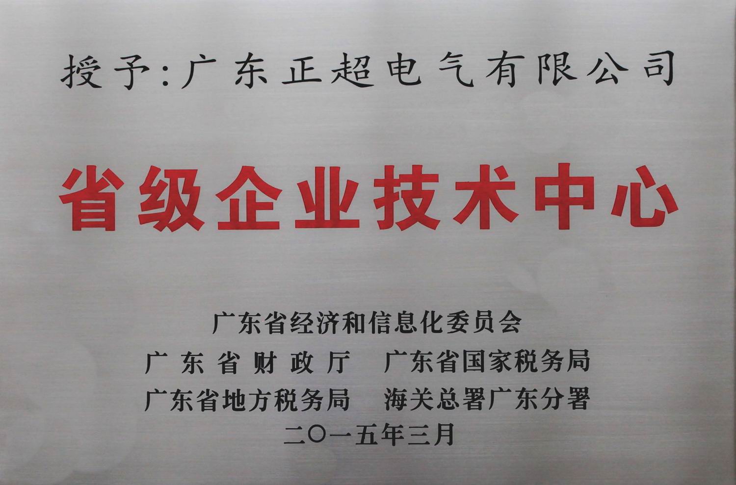 廣東省級企業(yè)技術中心