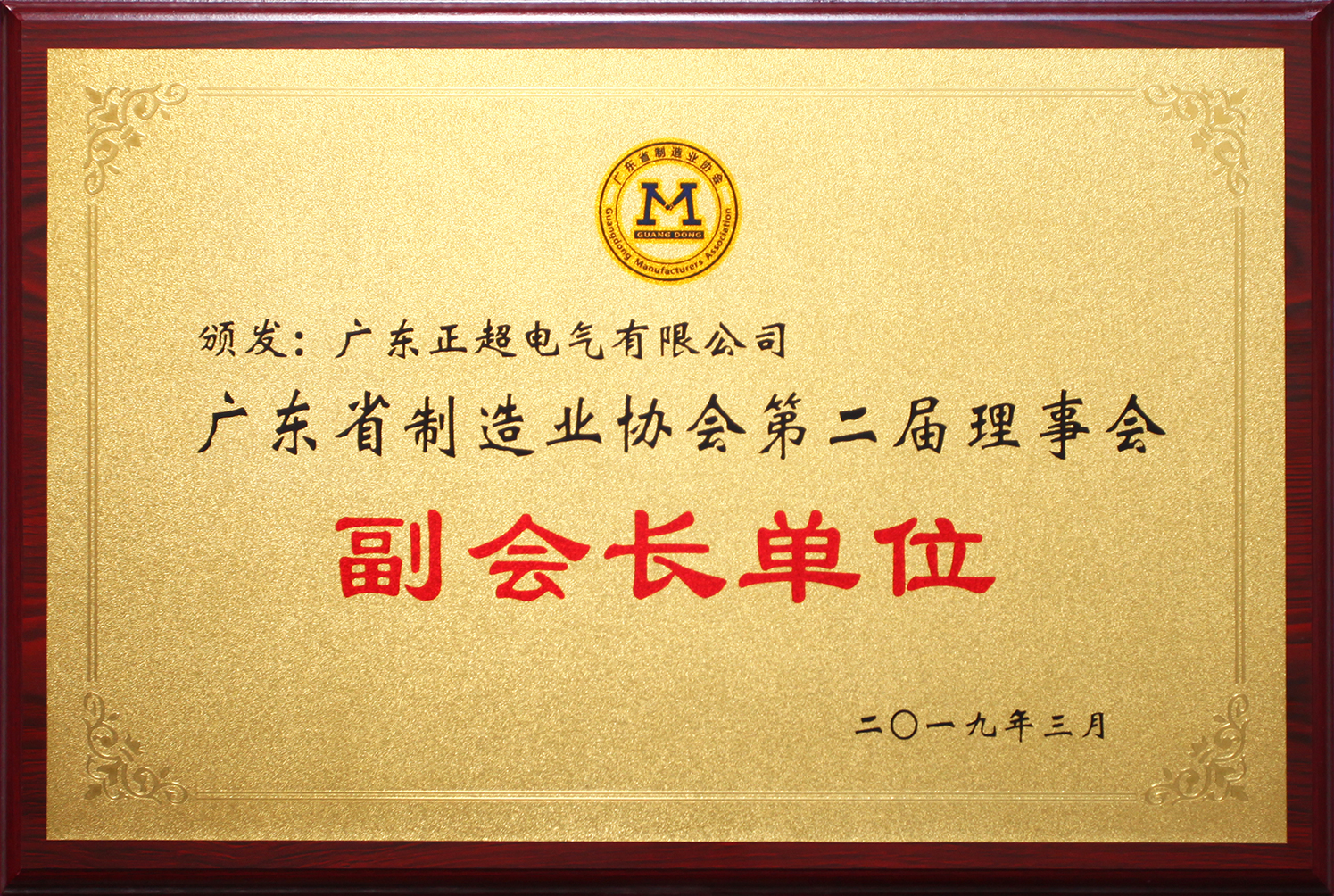 廣東省制造業(yè)協(xié)會第二屆理事會副會長單位