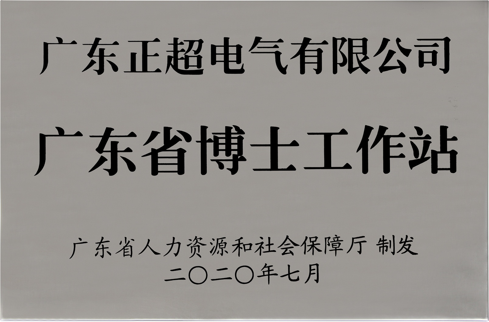廣東省博士工作站_202007