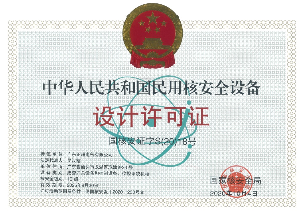 民用核安全設備設計許可證