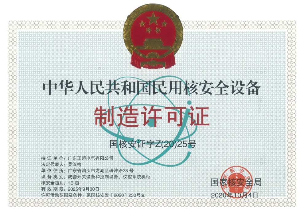 民用核安全設備制造許可證