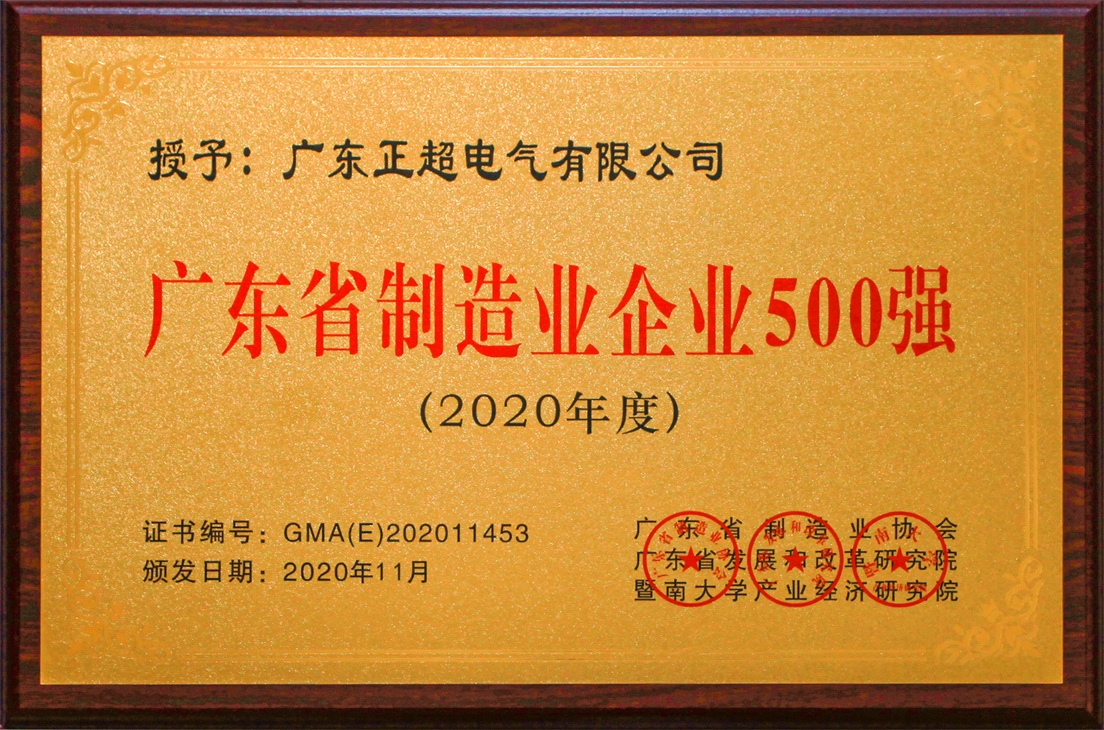 廣東省制造業(yè)企業(yè)500強