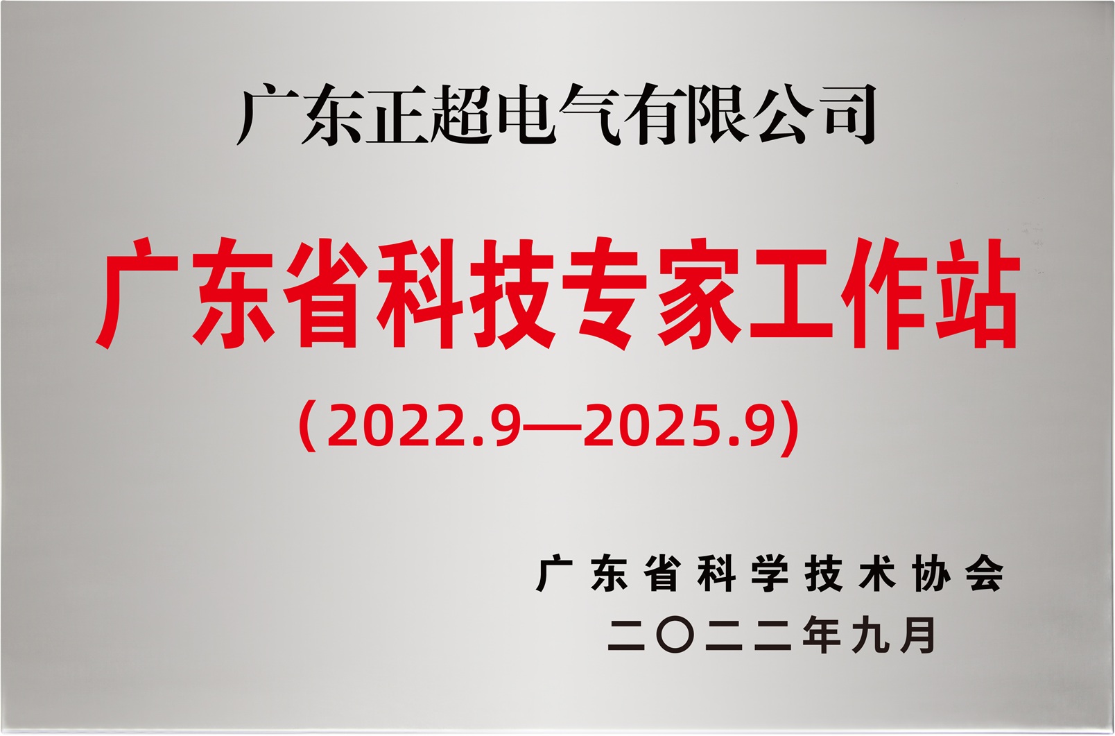 廣東省科技專家工作站(2022-2025)
