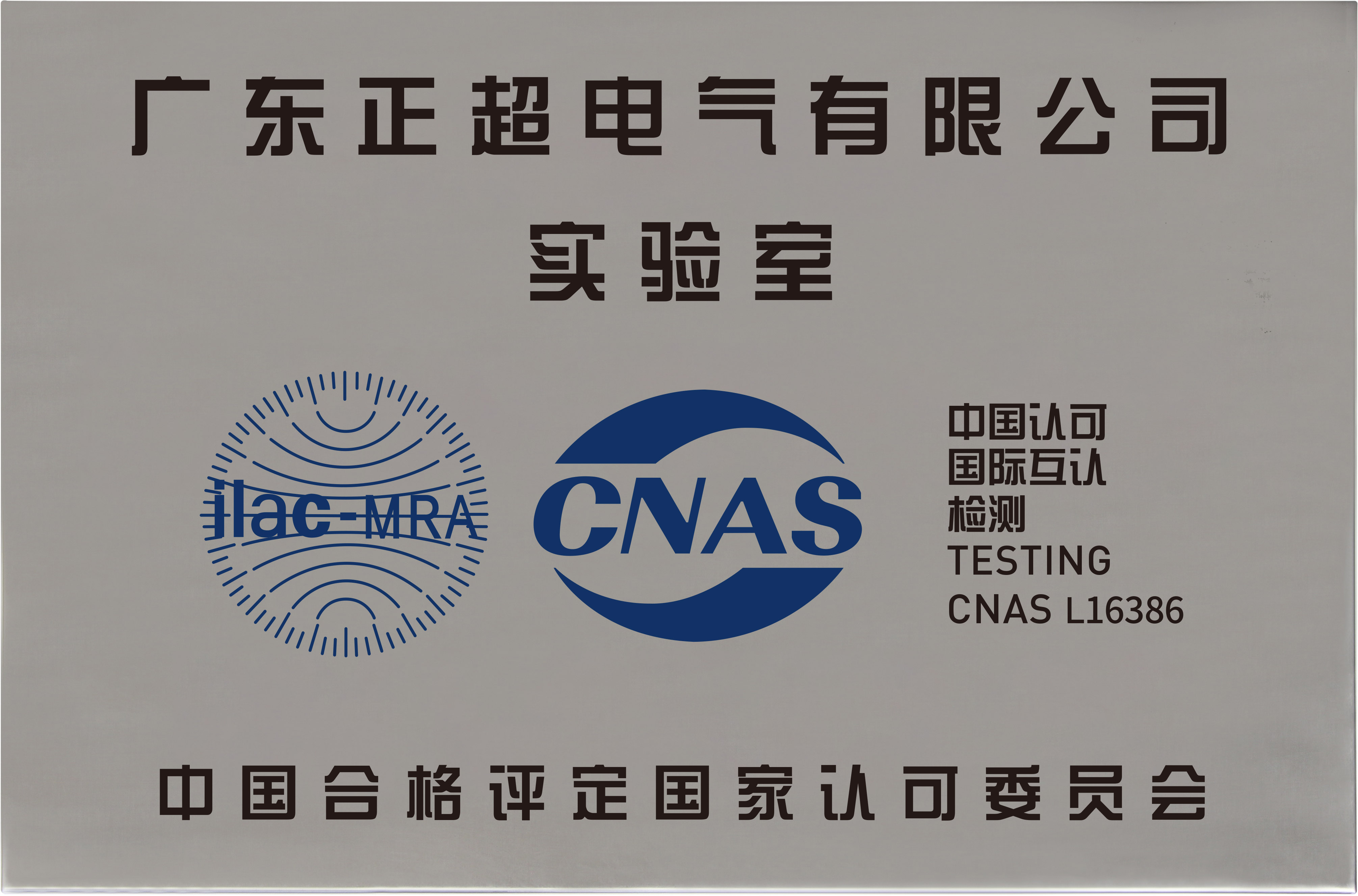 廣東正超電氣有限公司-CNAS實驗室