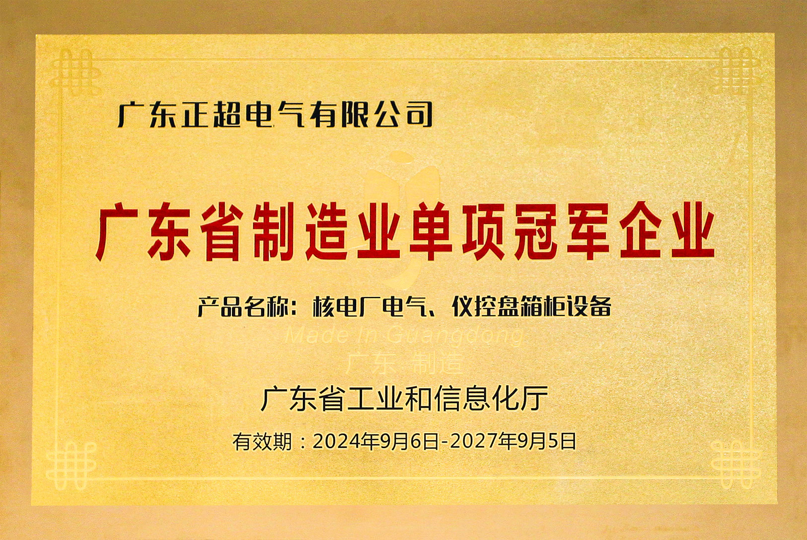 廣東省制造業(yè)單項冠軍