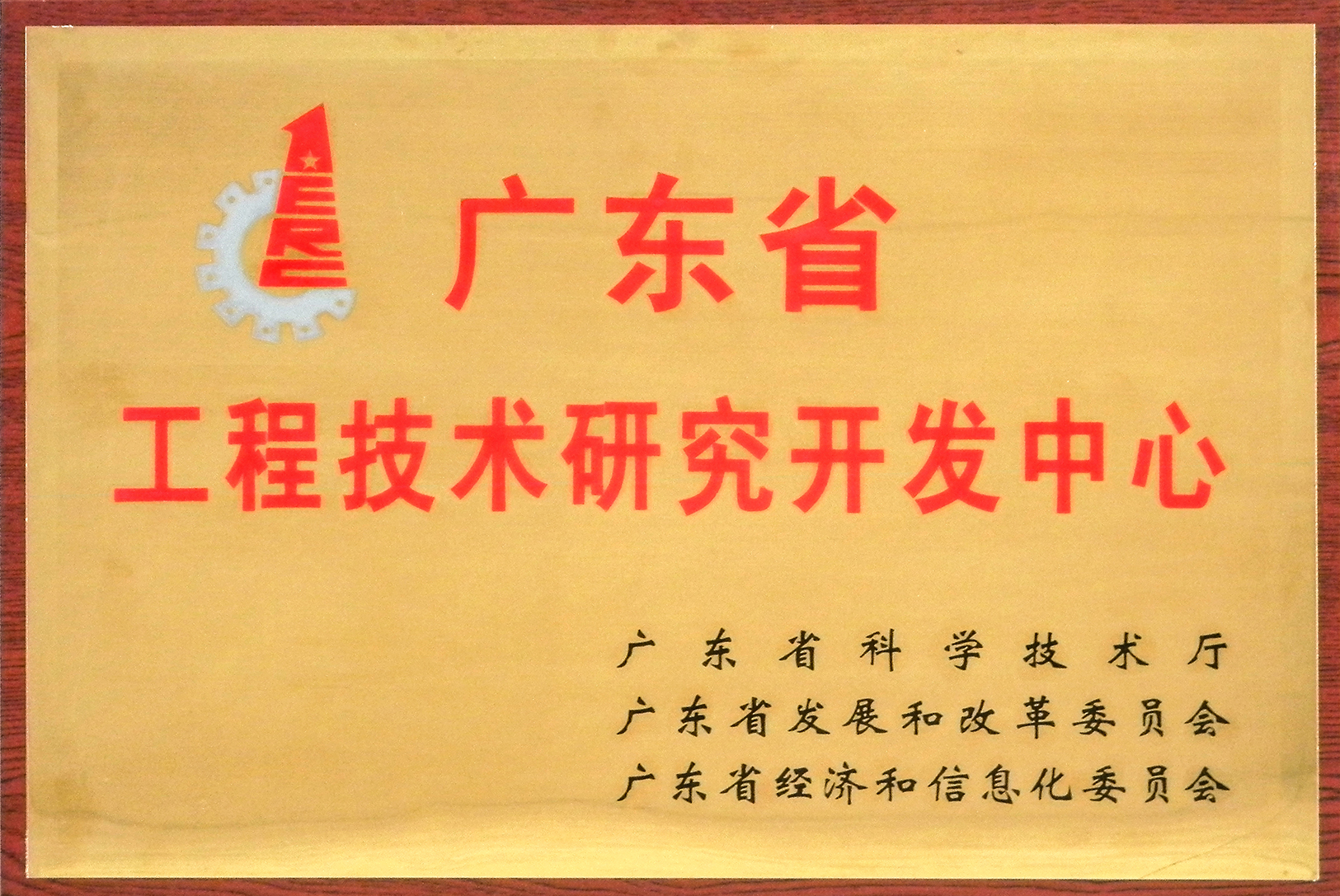 廣東省工程技術研究開發(fā)中心