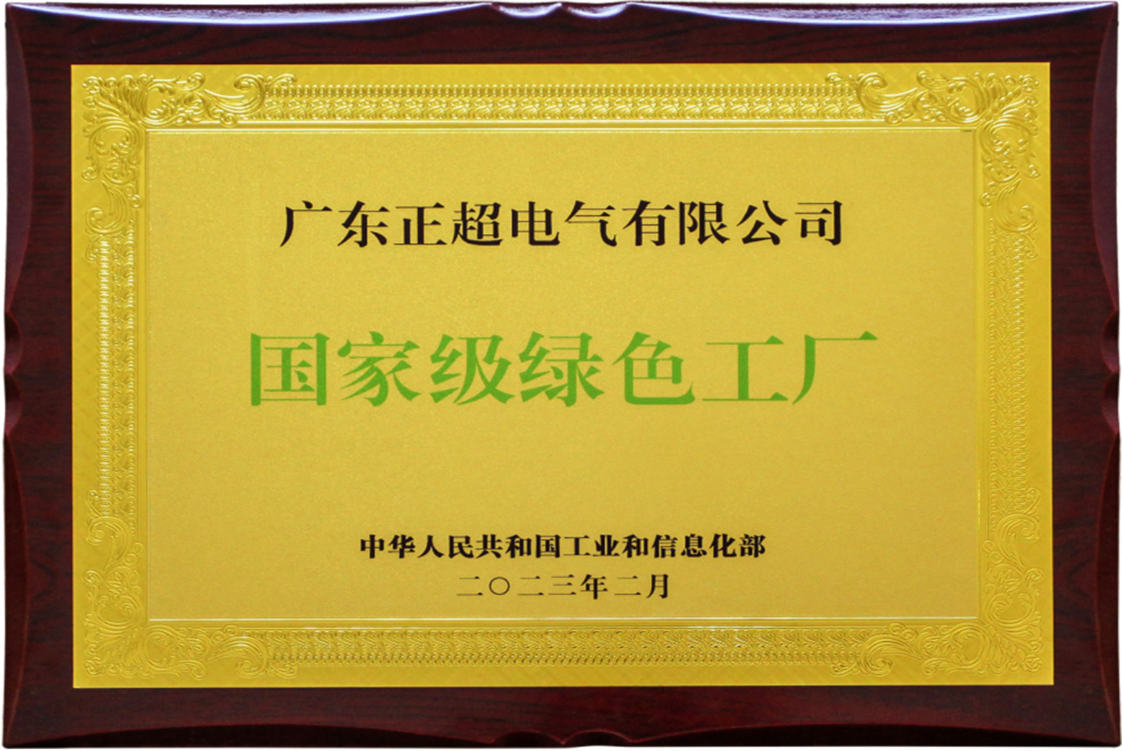國家級綠色工廠
