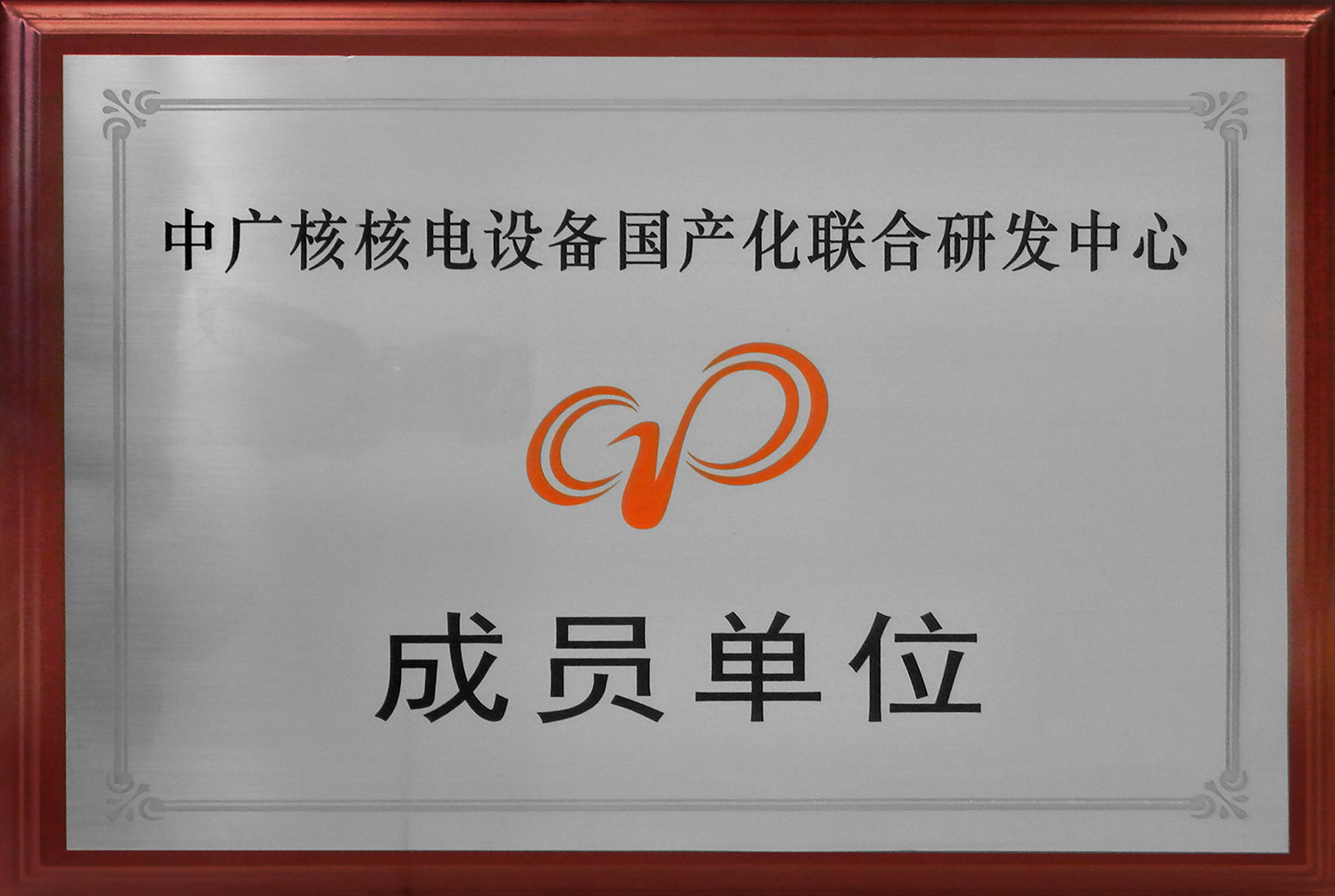 中廣核核電設備國產(chǎn)化聯(lián)合研發(fā)中心成員單位