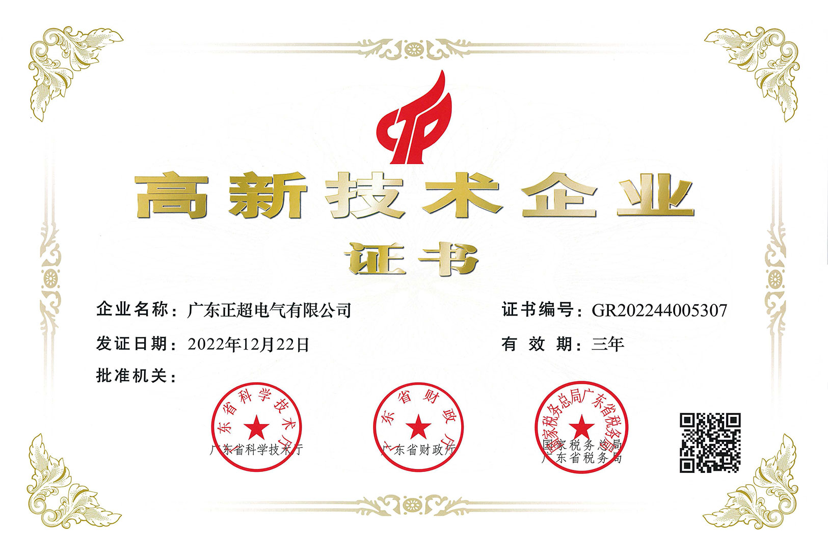 高新技術企業(yè)證書