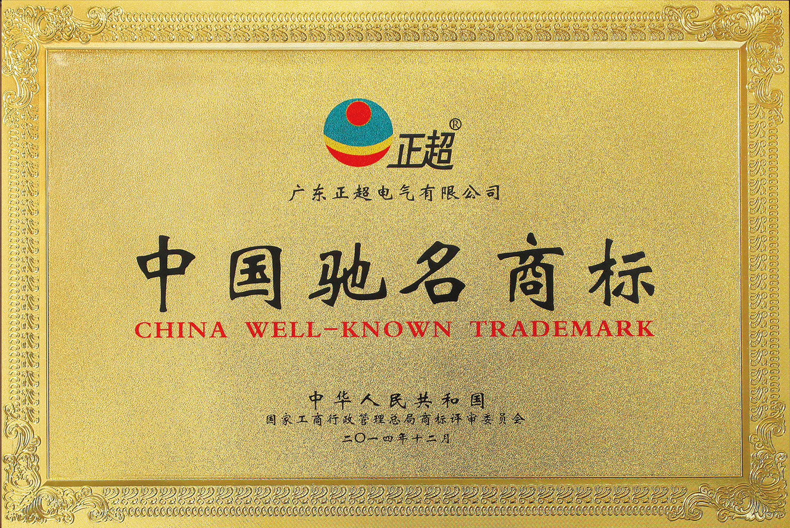 中國馳名商標