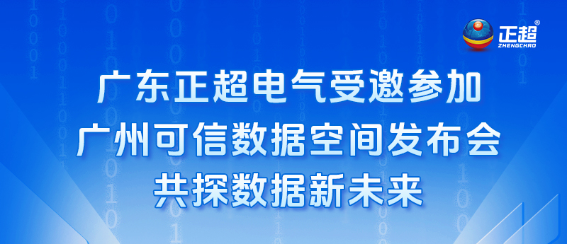 廣東正超電氣受邀參加廣州可信數(shù)據(jù)空間發(fā)布會(huì)，共探數(shù)據(jù)新未來