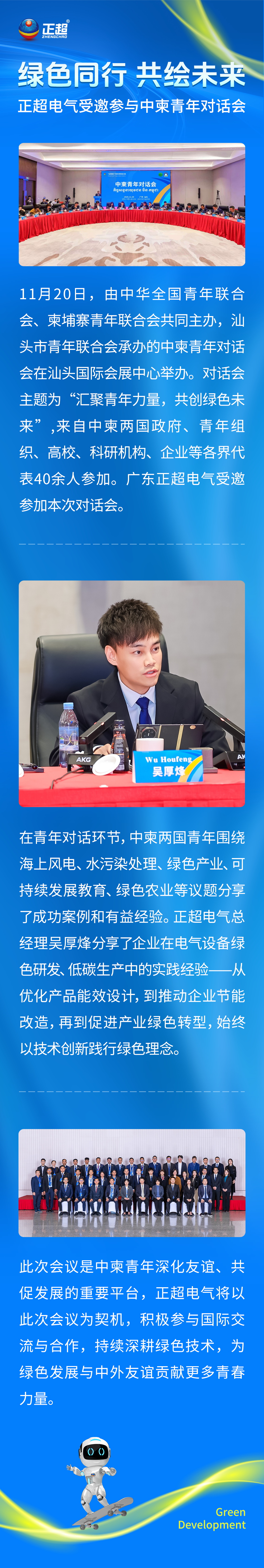 綠色同行，共繪未來 | 正超電氣受邀參與中柬青年對(duì)話會(huì)
