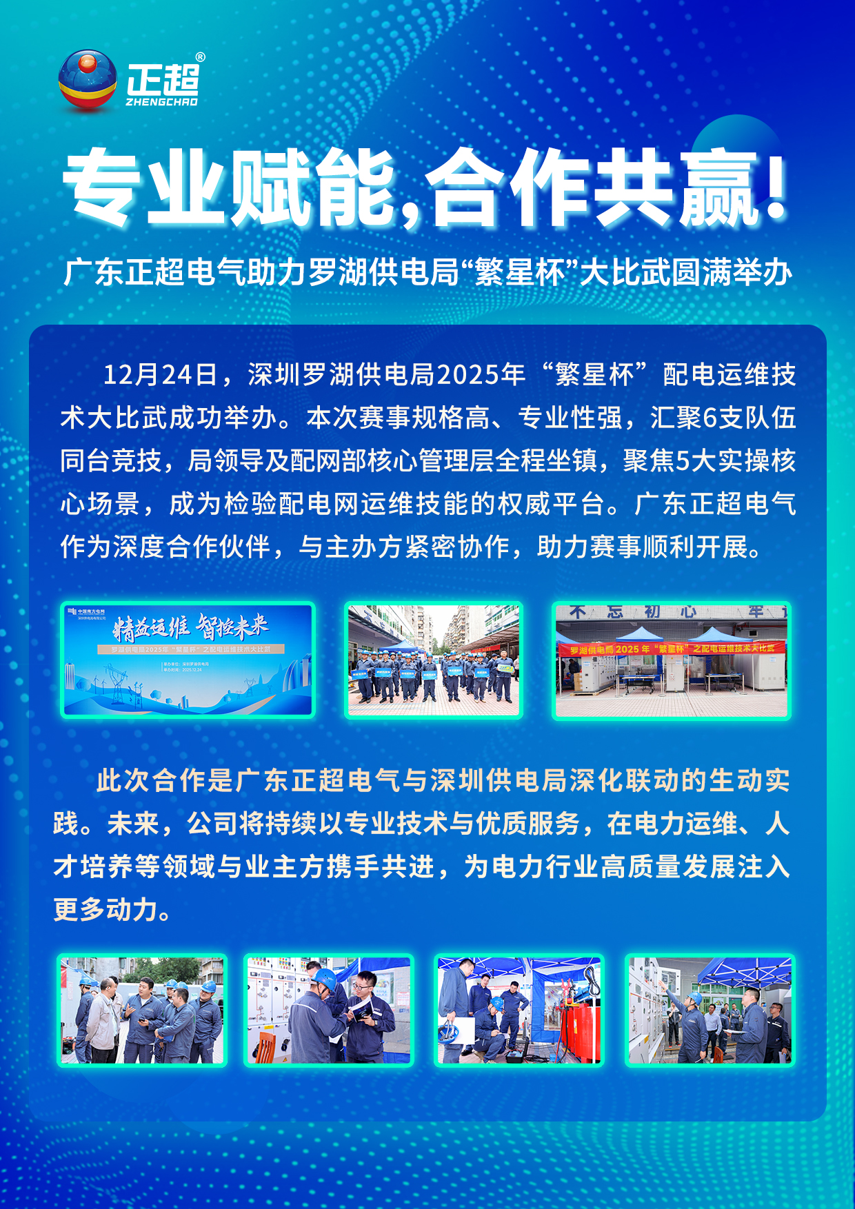 專業(yè)賦能,合作共贏! ——廣東正超電氣助力羅湖供電局“繁星杯”大比武圓滿舉辦