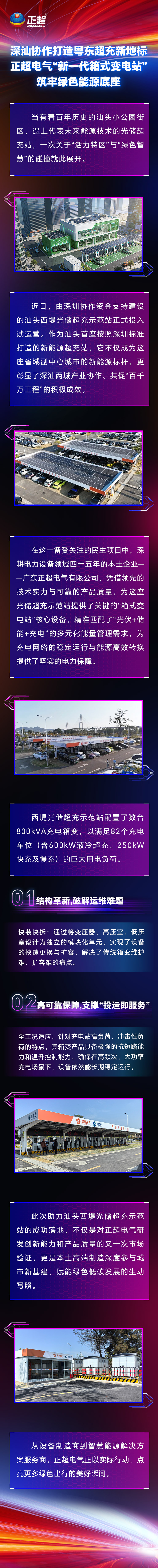 深汕協(xié)作打造粵東超充新地標(biāo)，正超電氣“新一代箱式變電站”筑牢綠色能源底座