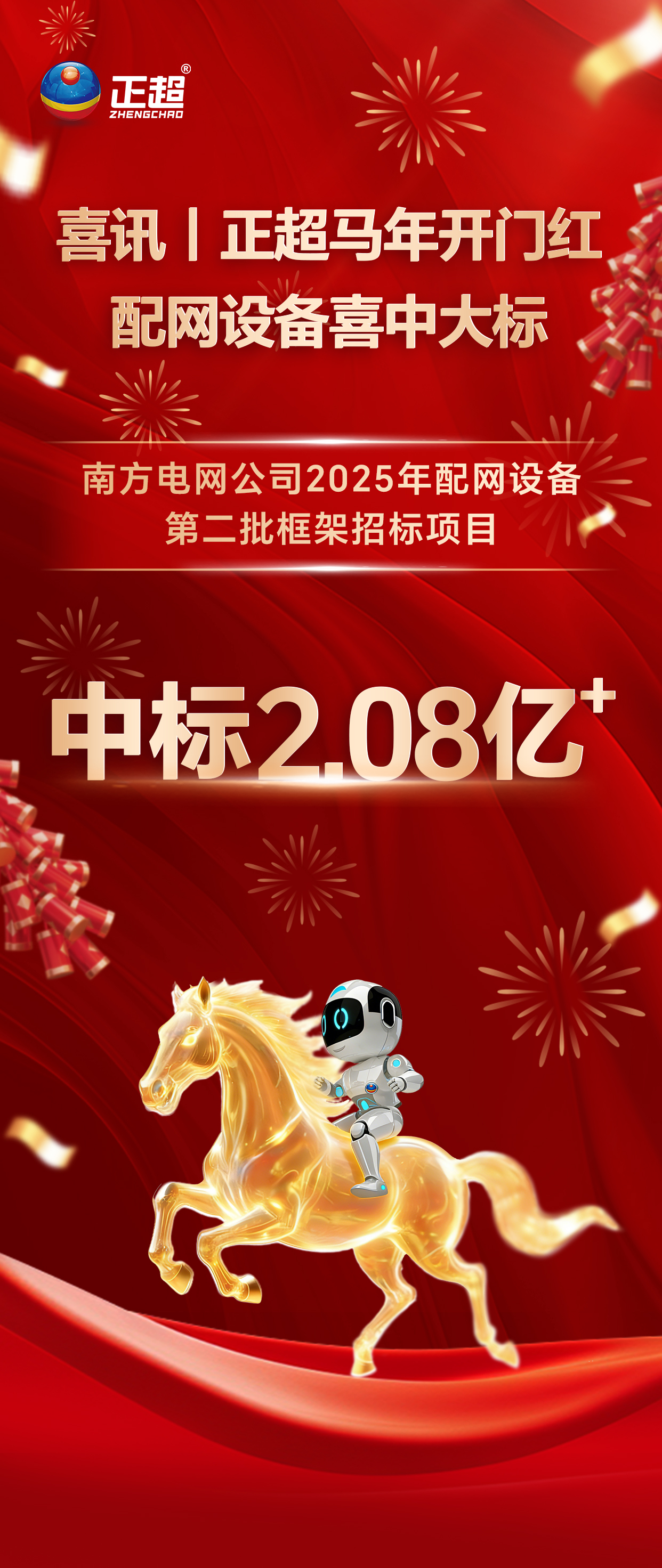 喜訊｜正超馬年開門紅 配網(wǎng)設(shè)備喜中大標(biāo)