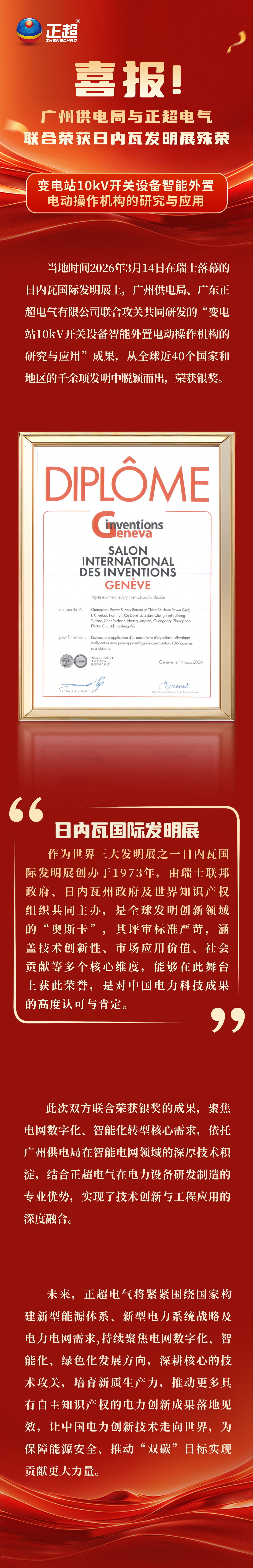 喜報(bào)！廣州供電局與正超電氣，聯(lián)合榮獲日內(nèi)瓦發(fā)明展殊榮