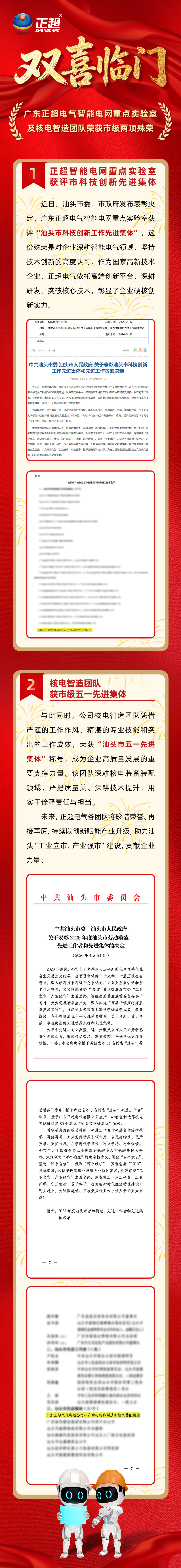 雙喜臨門(mén)｜廣東正超電氣智能電網(wǎng)重點(diǎn)實(shí)驗(yàn)室及核電智造團(tuán)隊(duì)榮獲市級(jí)兩項(xiàng)殊榮